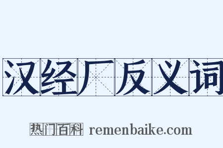 汉经厂反义词是什么意思的图片
